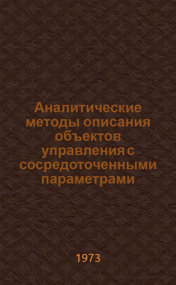 Аналитические методы описания объектов управления с сосредоточенными параметрами : Учеб. пособие по курсу "Объекты управления и методы их исследования" Ч. 1-. Ч. 2 : Исследование математических моделей объектов управления с сосредоточенными параметрами