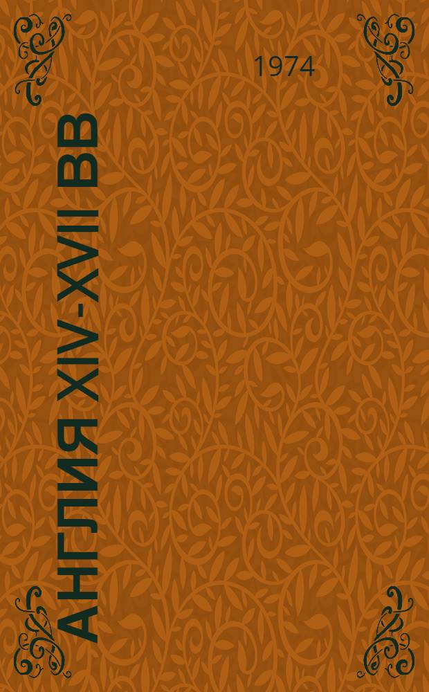 Англия XIV-XVII вв : Проблемы генезиса капитализма Сборник статей. [Вып. 1]