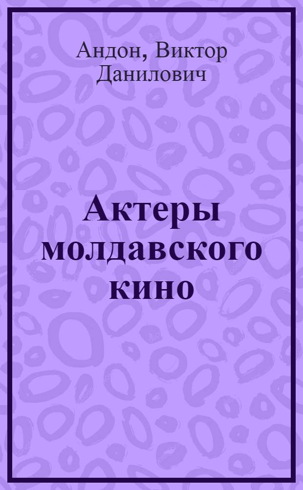 Актеры молдавского кино