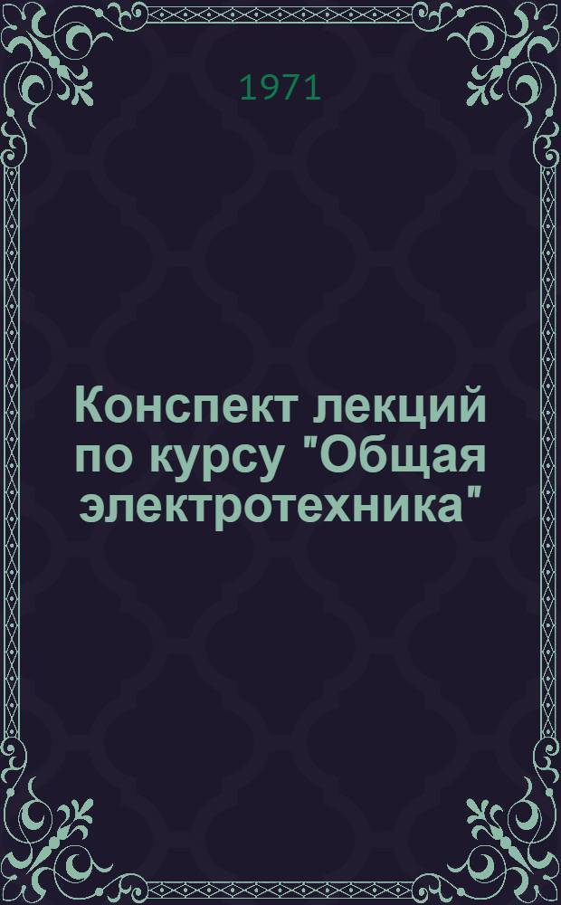 Конспект лекций по курсу "Общая электротехника" : Для студентов заоч. обучения машиностроит., металлург. и теплоэнерг. специальностей вузов [В 4 вып.] Вып. 2-. Вып. 2