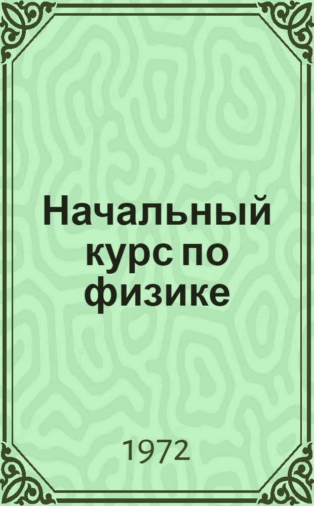 Начальный курс по физике : Учеб. пособие для студентов-иностранцев подгот. фак. : Ч. 1-