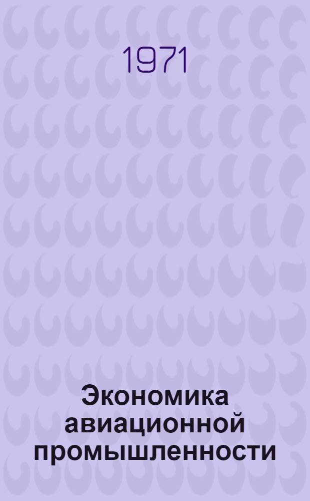 Экономика авиационной промышленности : (Конспект лекций) Ч. 1-. Ч. 1