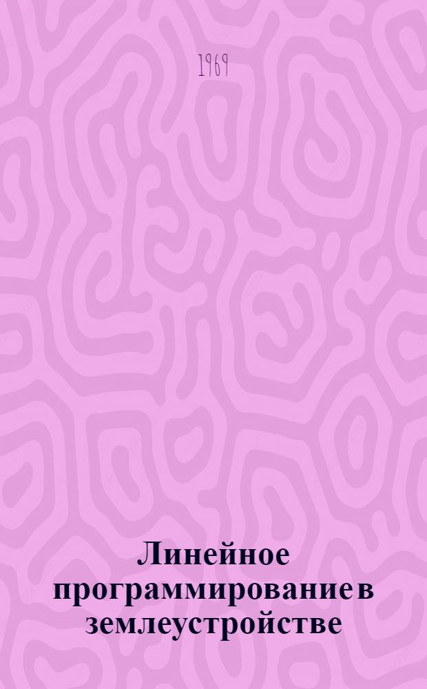Линейное программирование в землеустройстве : Учеб. пособие для студентов землеустроит. фак. [Ч. 1]-2. [Ч. 1]