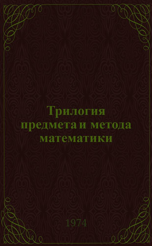 Трилогия предмета и метода математики : Учеб. пособие