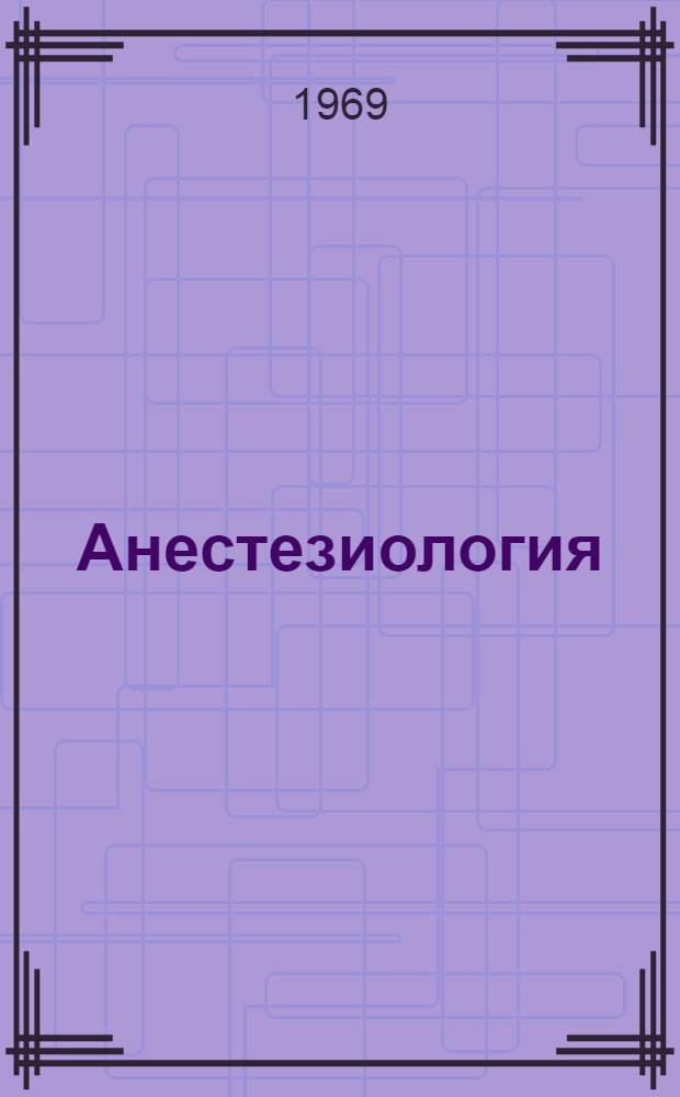 Анестезиология : (Принципы, методы, практика) Список основной отеч. и иностр. литературы... ... за 1966-1967 гг.