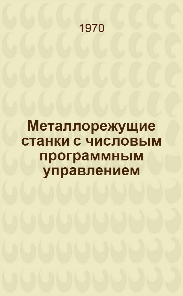 Металлорежущие станки с числовым программным управлением : Аннот. указатель отечеств. и зарубежной литературы за 1969 г. [В 5 вып.] Вып. 1-. Вып. 3