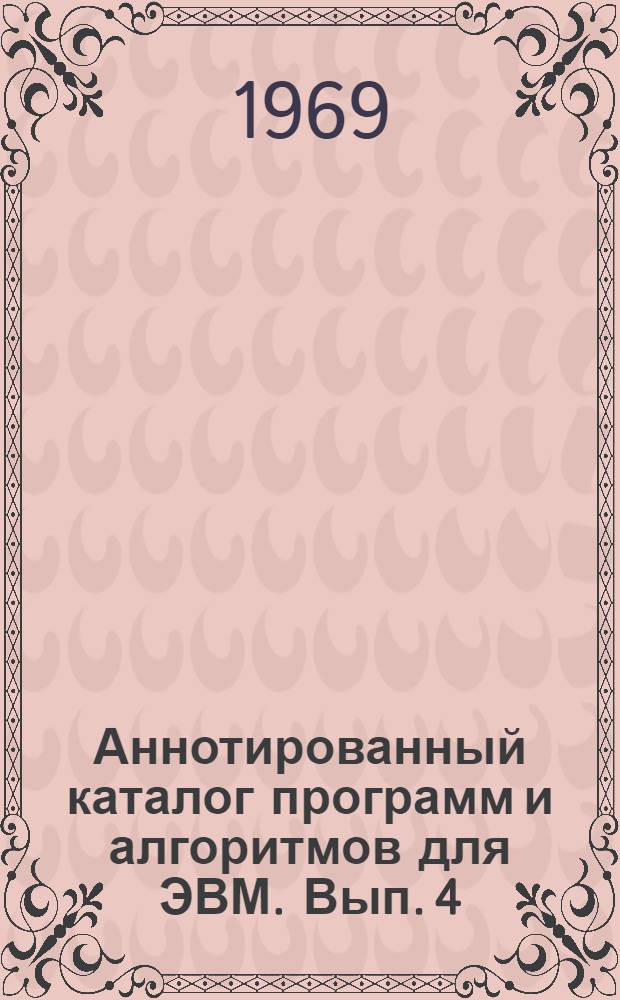 Аннотированный каталог программ и алгоритмов для ЭВМ. Вып. 4