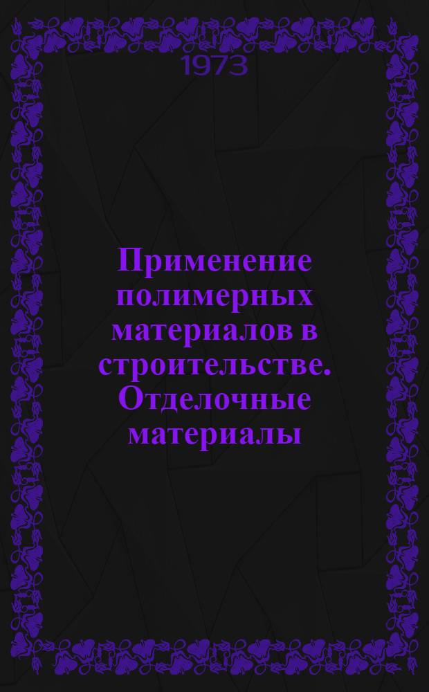 Применение полимерных материалов в строительстве. Отделочные материалы : Учеб. пособие