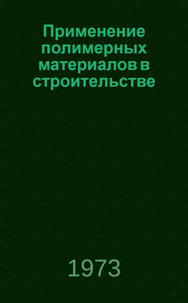 Применение полимерных материалов в строительстве : Учеб. пособие. Ч. 2