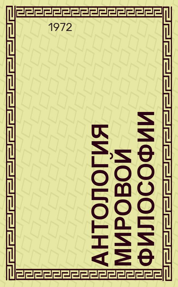 Антология мировой философии : В 4 т. Т. 1-. Т. 4 : Философская и социологическая мысль народов СССР XIX в.