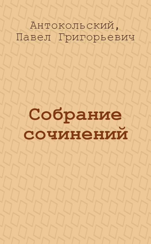 Собрание сочинений : В 4 т. : Т. 1-