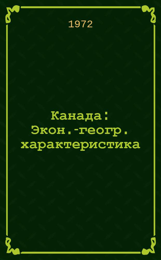 Канада : Экон.-геогр. характеристика : Учеб. пособие : Ч. 1-