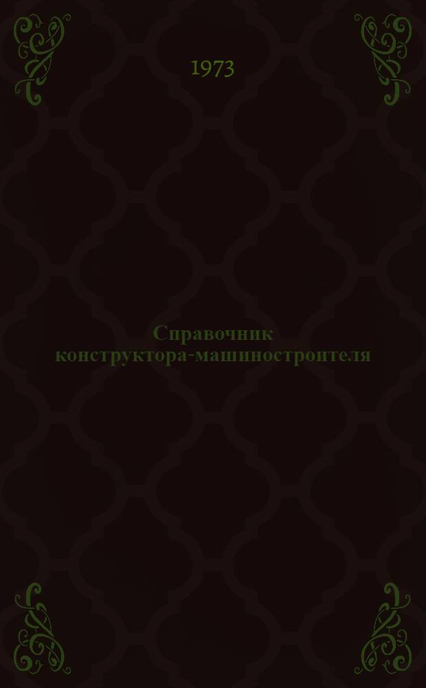 Справочник конструктора-машиностроителя : В 2 кн. Кн. 2