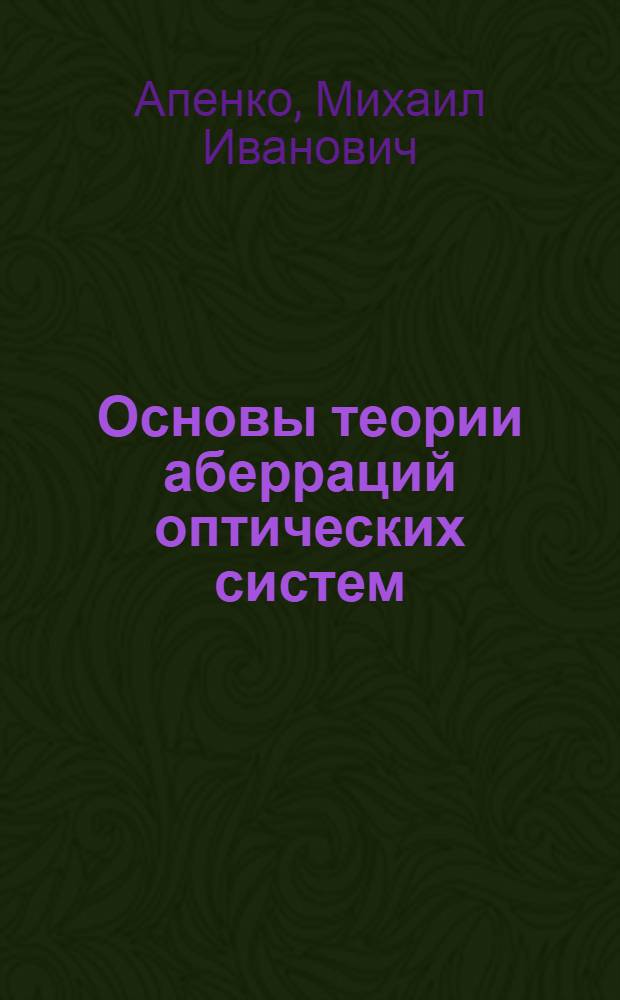 Основы теории аберраций оптических систем : Конспект лекций для студентов оптико-мех. специальности : Ч. 1-