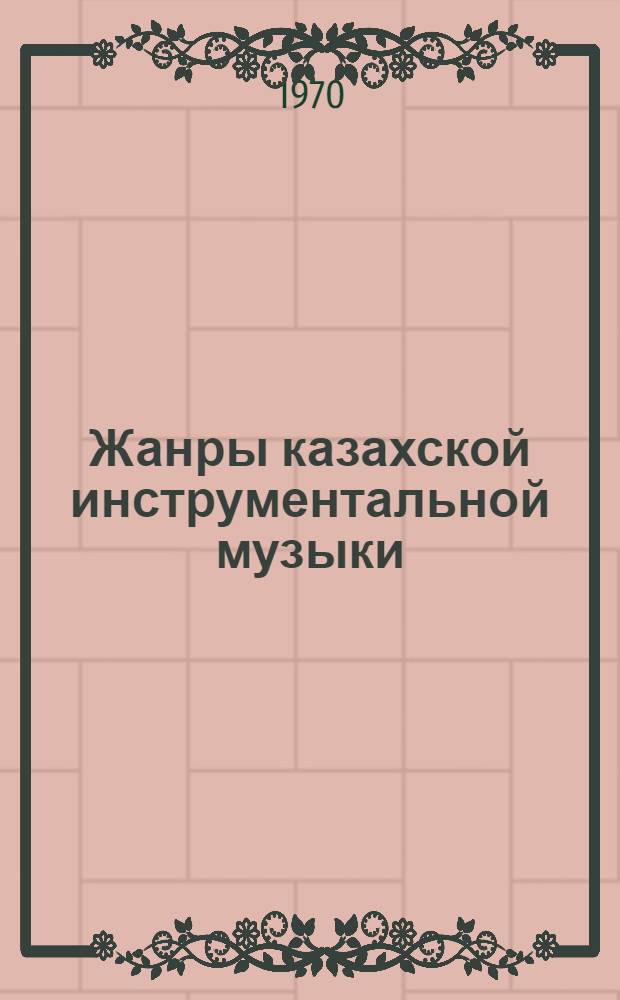 Жанры казахской инструментальной музыки : Вып. 1-