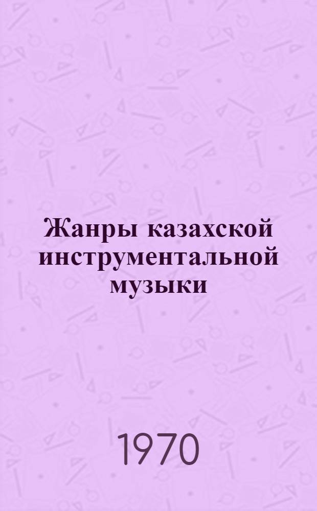 Жанры казахской инструментальной музыки : Вып. 1-. Вып. 1