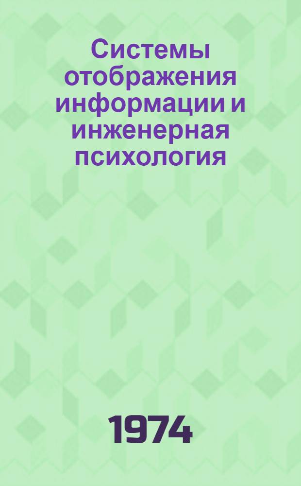 Системы отображения информации и инженерная психология : Конспект лекций Вып. 1-. Вып. 1 : Инженерно-психологические и структурные основы