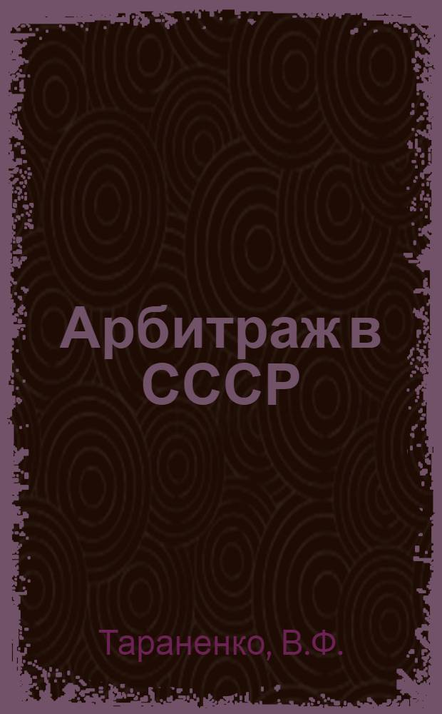 Арбитраж в СССР : Учеб. пособие Вып. 1-. Вып. 2