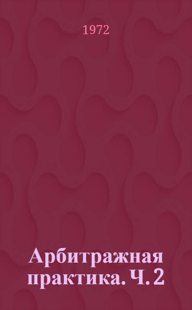Арбитражная практика. Ч. 2 : Решения Внешнеторговой арбитражной комиссии. 1951-1958 гг.
