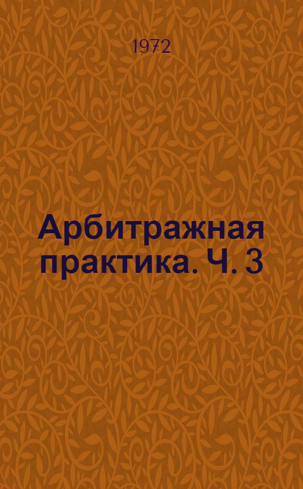 Арбитражная практика. Ч. 3 : Решения Внешнеторговой арбитражной комиссии. 1959-1962 гг.