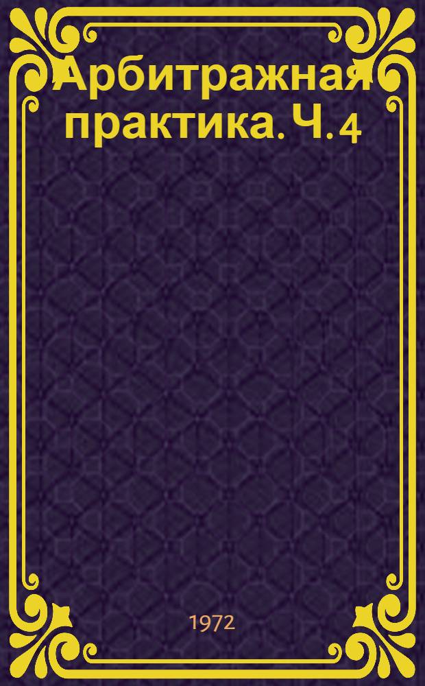 Арбитражная практика. Ч. 4 : Решения Внешнеторговой арбитражной комиссии. 1963-1965 гг.