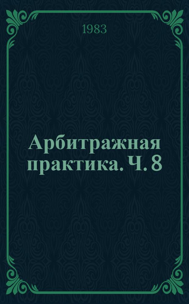 Арбитражная практика. Ч. 8 : Практика внешнеторговой арбитражной комиссии, 1975-1978 гг.