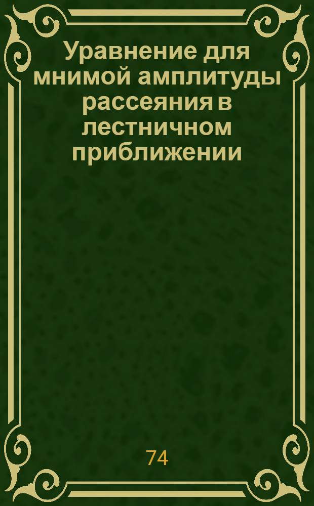 Уравнение для мнимой амплитуды рассеяния в лестничном приближении : Ч. 1 -