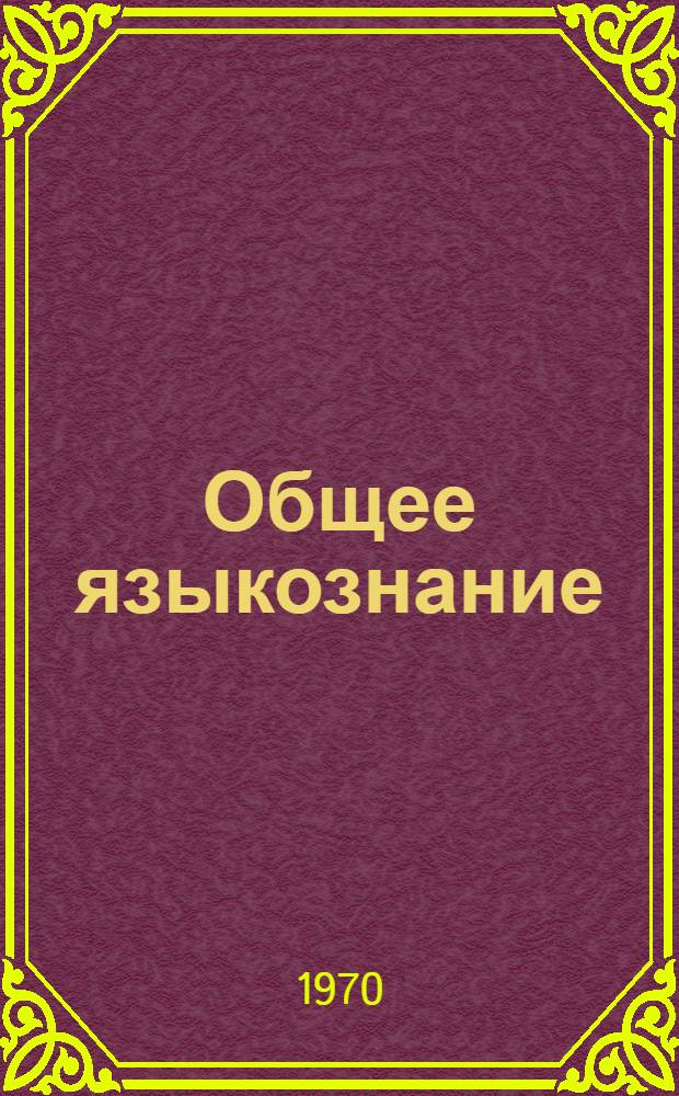 Общее языкознание : (Курс лекций) 1-. 2 : История лингвистики