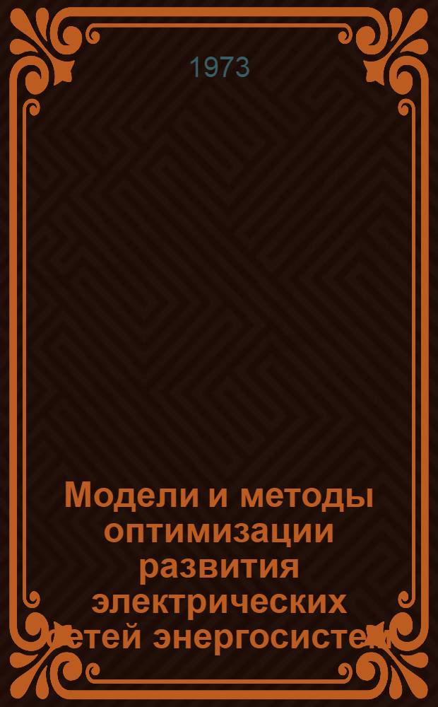 Модели и методы оптимизации развития электрических сетей энергосистем : Учеб. пособие по спец. курсу "Электр. системы" для студентов очного и заоч. обучения специальности 0302 - Электр. системы и сети Гл. 1-. Гл. 1 : Системный подход