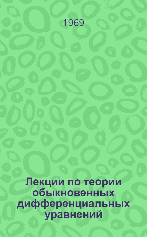 Лекции по теории обыкновенных дифференциальных уравнений : Ч. 1-. Ч. 1