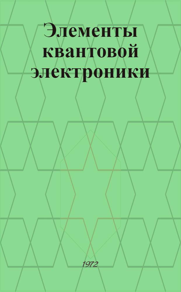 Элементы квантовой электроники : [Учеб. пособие для студентов]. Ч. 2 : Процессы передачи энергии между ионами в активированных лазерных кристаллах
