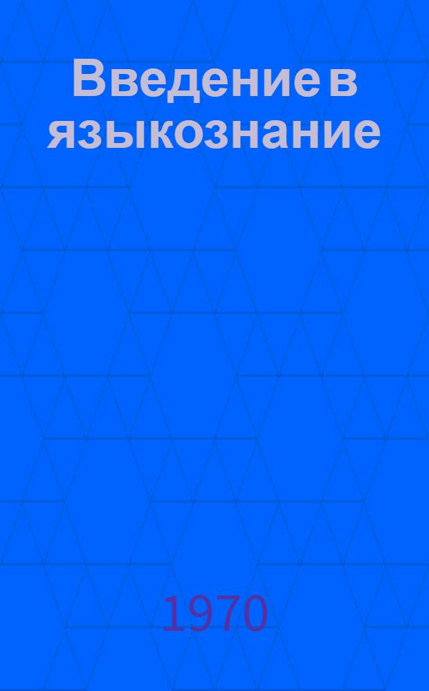 Введение в языкознание : Учеб. пособие для студентов-заочников : Вып. 1-