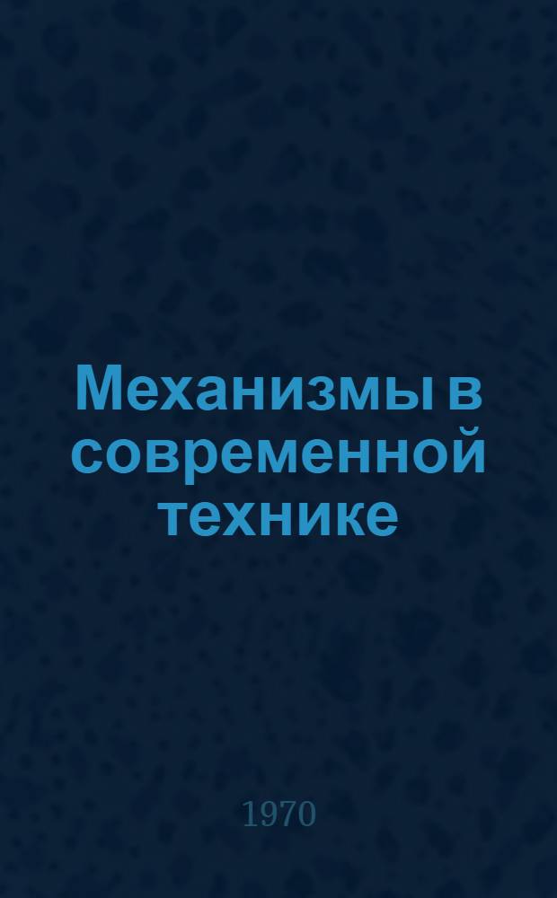 Механизмы в современной технике : Пособие для инженеров, конструкторов и изобретателей [В 4 т.] Т. 1-. Т. 1 : Рычажные механизмы