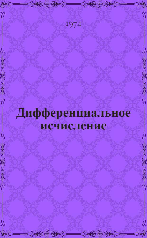Дифференциальное исчисление : Лекции по высш. математике Ч. 1-. Ч. 1