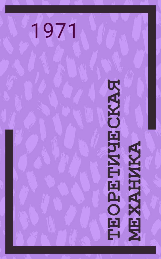 Теоретическая механика : [Учеб. пособие] Ч. 1-. Ч. 1 : Операции с силами. Приложение к покоящимся телам. Кинематика