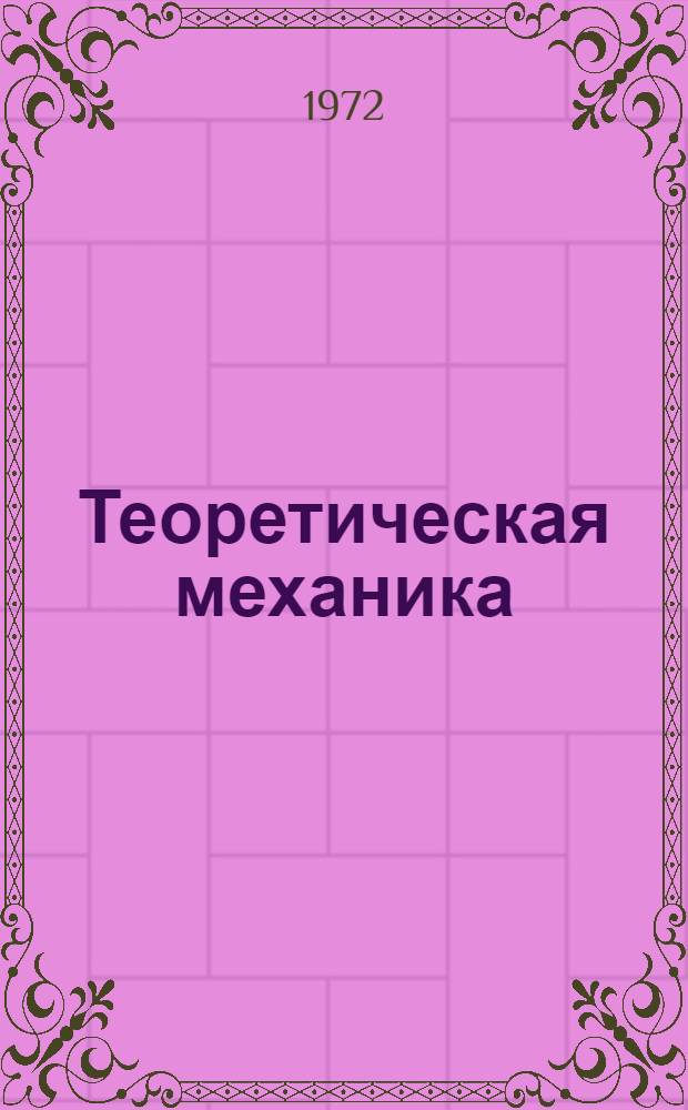 Теоретическая механика : [Учеб. пособие] Ч. 1-. Ч. 2