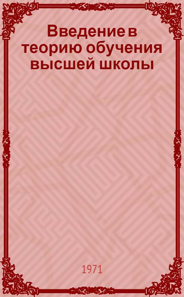 Введение в теорию обучения высшей школы : Вып. 1-