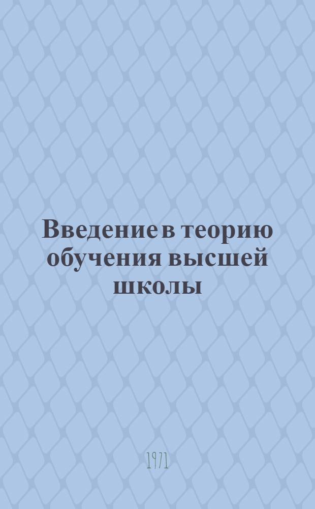 Введение в теорию обучения высшей школы : Вып. 1-. Вып. 2