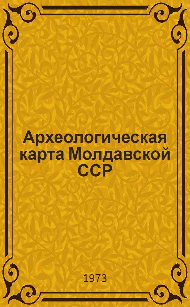 Археологическая карта Молдавской ССР : В 8 вып.