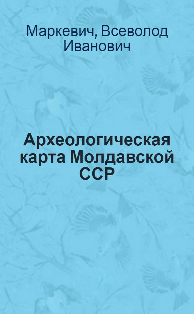 Археологическая карта Молдавской ССР : [В 8 вып.]. Вып. 2 : Памятники эпох неолита и энеолита