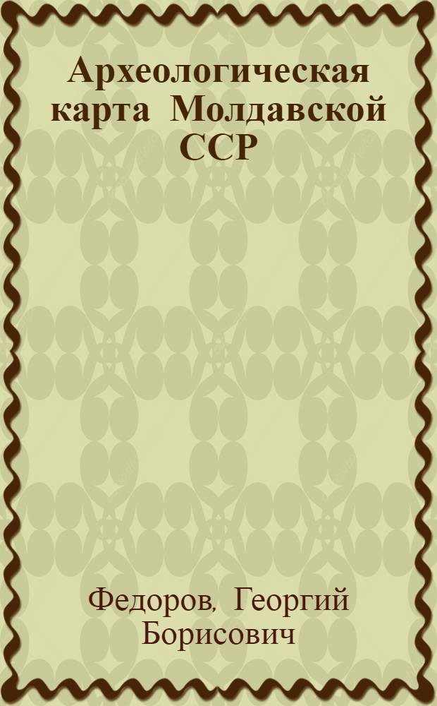 Археологическая карта Молдавской ССР : [В 8 вып.]. Вып. 6 : Памятники древних славян. (VI-VIII вв.)