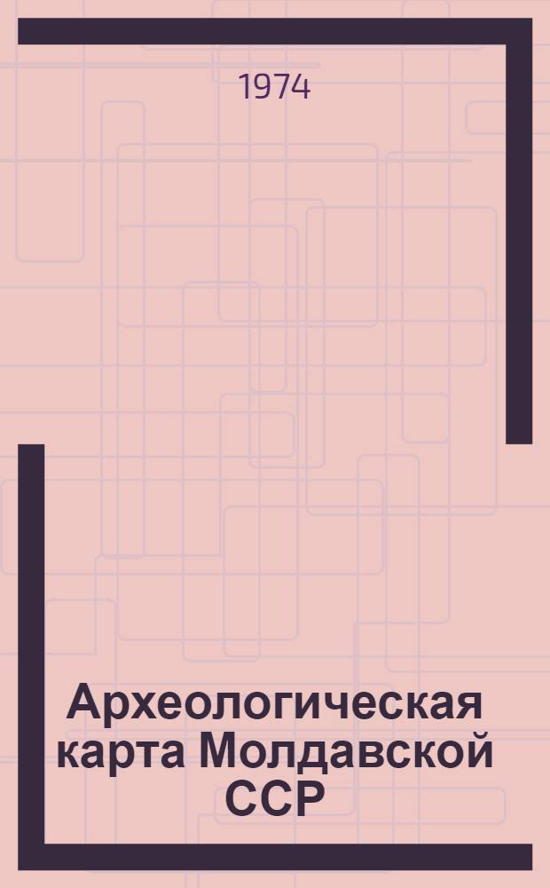 Археологическая карта Молдавской ССР : [В 8 вып.]. Вып. 7 : Средневековые памятники XIV-XVII вв.