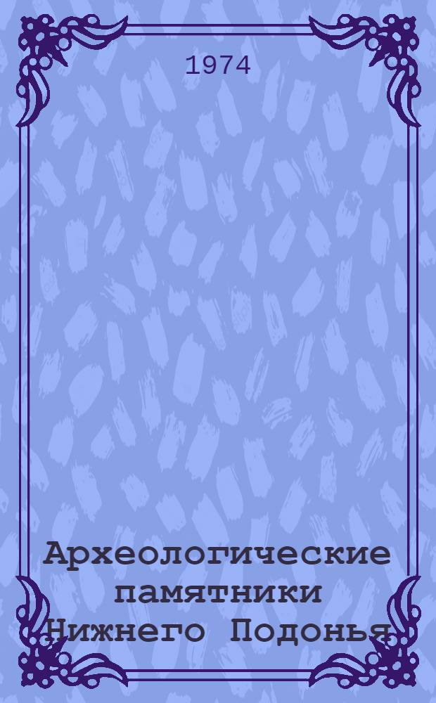 Археологические памятники Нижнего Подонья : [сборник статей. 2