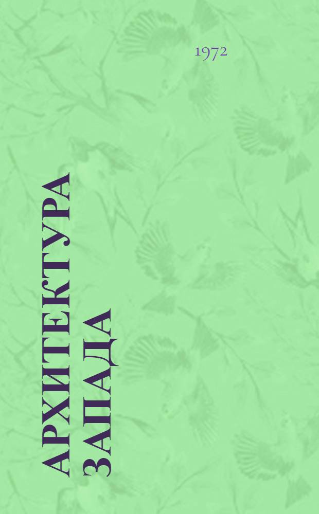 Архитектура Запада : Очерки : Кн. 1-2