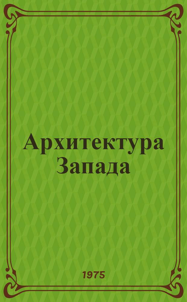 Архитектура Запада : [Очерки Кн.] 1-2. [Кн.] 2 : Социальные и идеологические проблемы