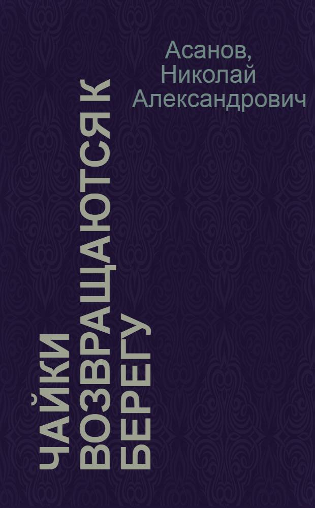 Чайки возвращаются к берегу : Роман