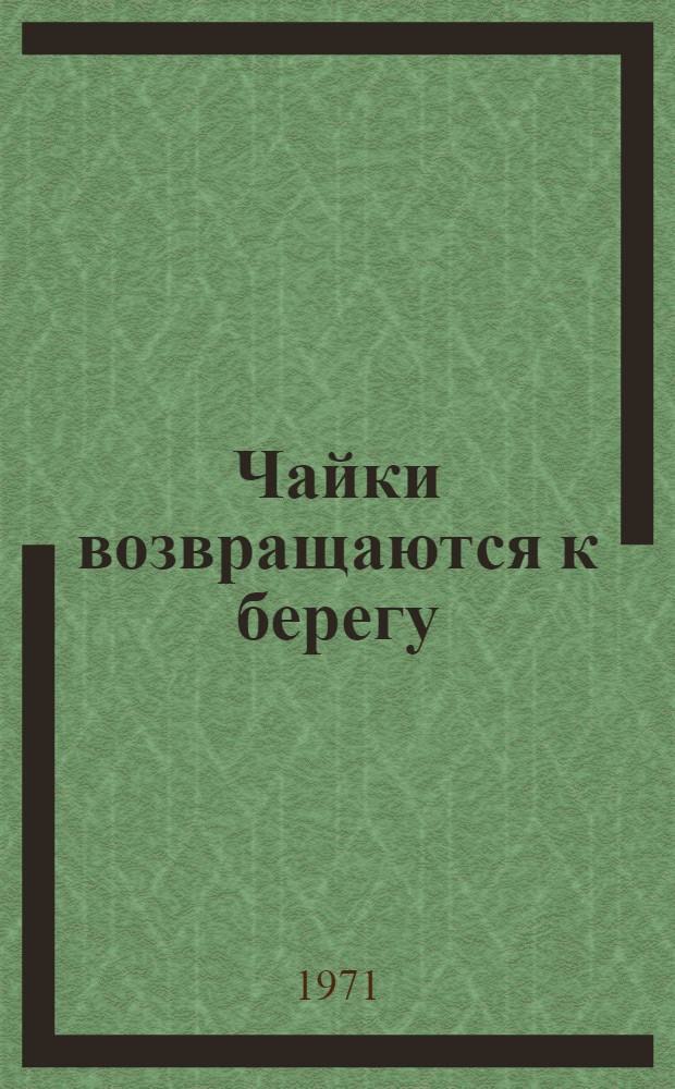 Чайки возвращаются к берегу : Роман. Кн. 2