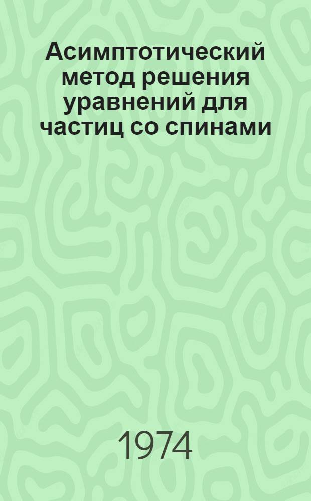 Асимптотический метод решения уравнений для частиц со спинами