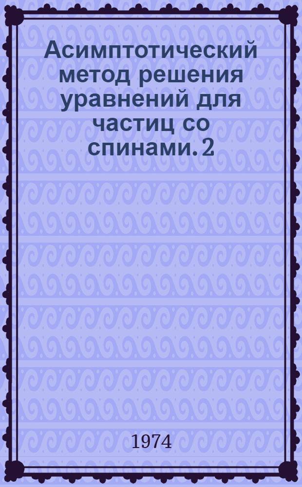 Асимптотический метод решения уравнений для частиц со спинами. 2