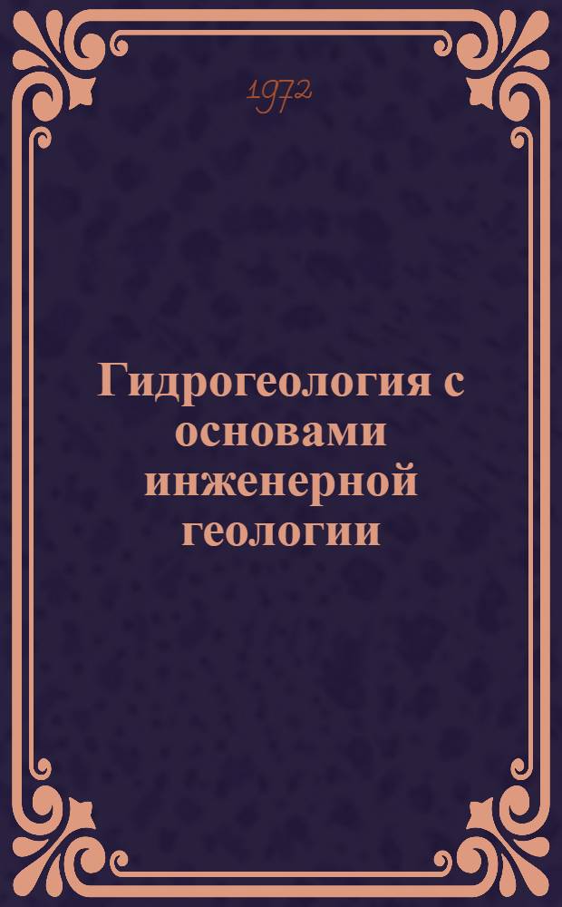 Гидрогеология с основами инженерной геологии : Курс лекций : В 5 ч. : Ч. 1-